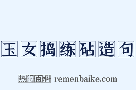 玉女捣练砧造句是什么意思的图片